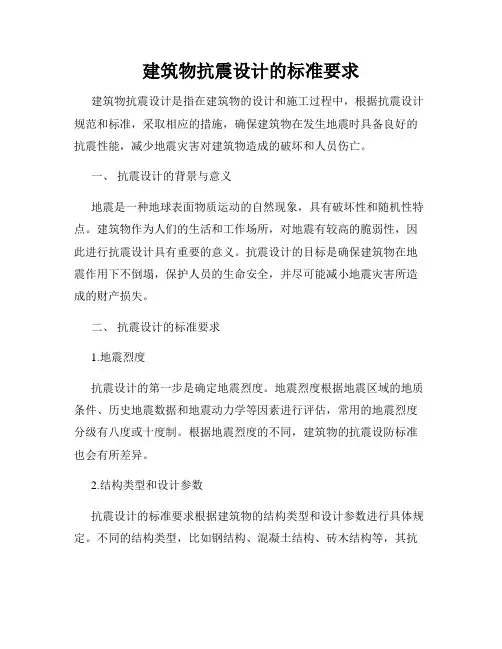 建筑物抗震设计的标准要求