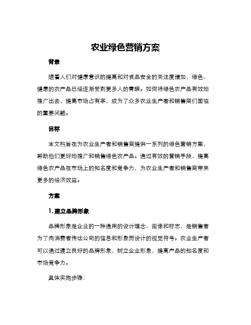 农业绿色营销方案
