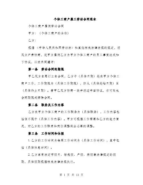 个体工商户雇工劳动合同范本(5篇)