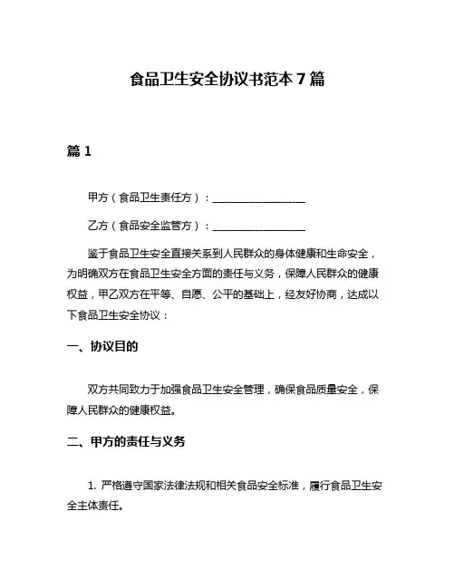 食品卫生安全协议书范本7篇