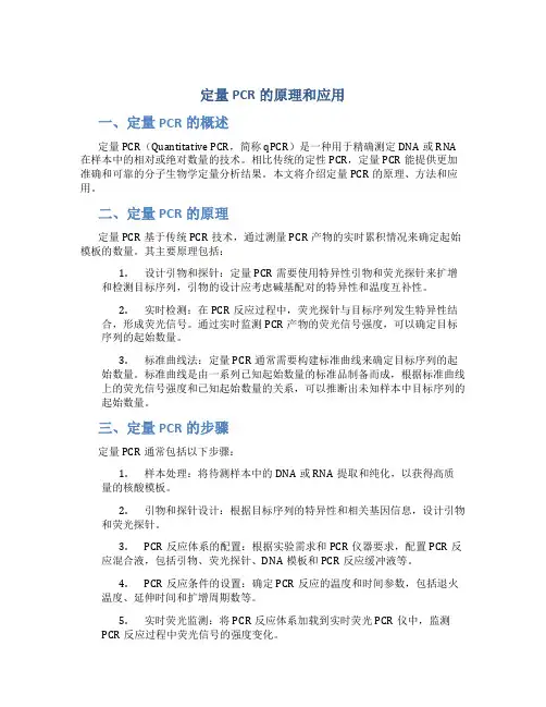 定量pcr的原理和应用