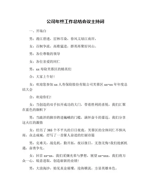 公司年终工作总结会议主持词