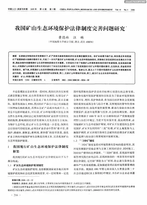 我国矿山生态环境保护法律制度完善问题研究