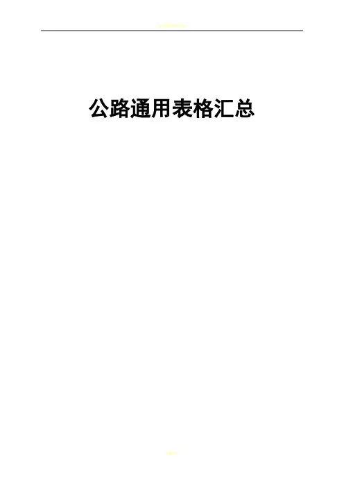 基本全套表格——公路工程常用表格