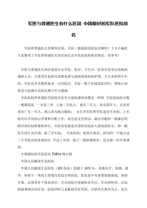 军医与普通医生有什么区别 中国最好的军队医院排名