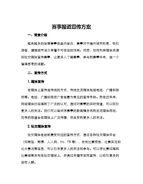 赛事报道宣传方案