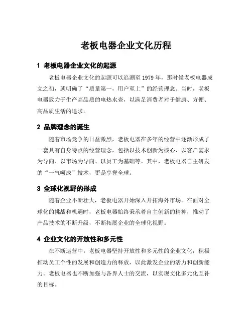 老板电器企业文化历程