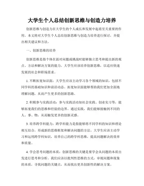 大学生个人总结创新思维与创造力培养