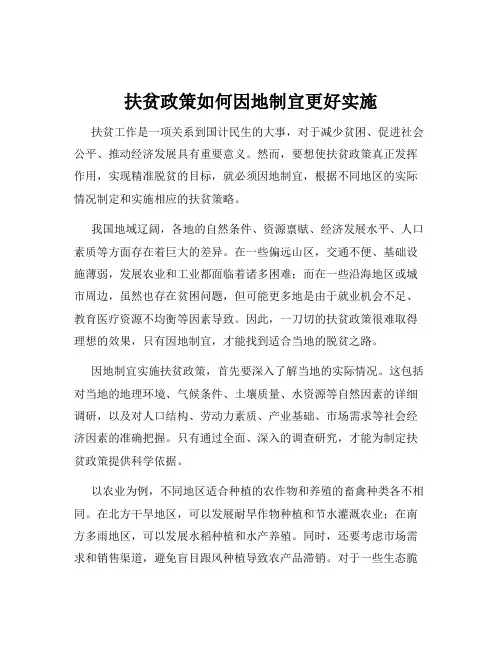 扶贫政策如何因地制宜更好实施