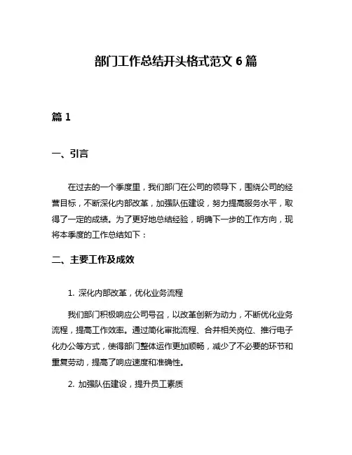 部门工作总结开头格式范文6篇