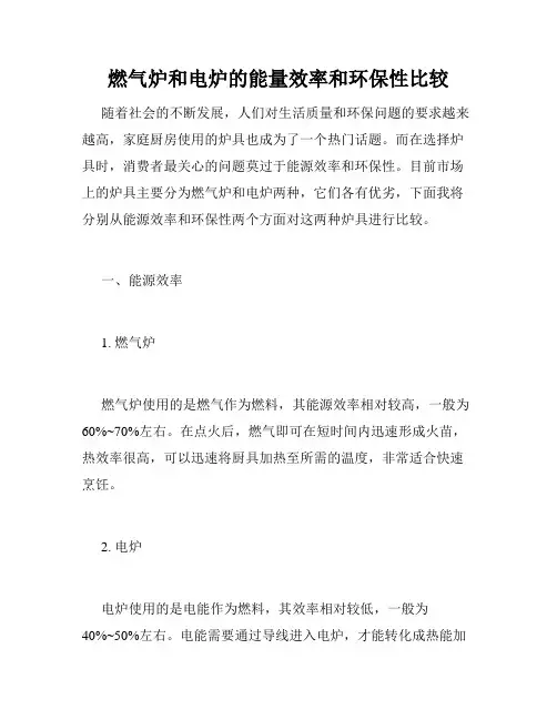 燃气炉和电炉的能量效率和环保性比较