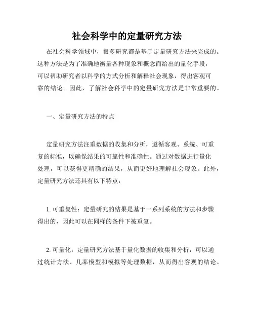 社会科学中的定量研究方法