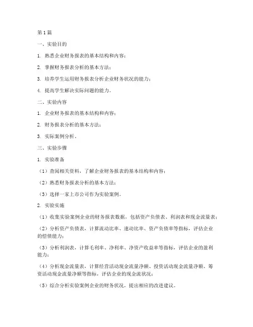 会计学实验报告实验名称(3篇)