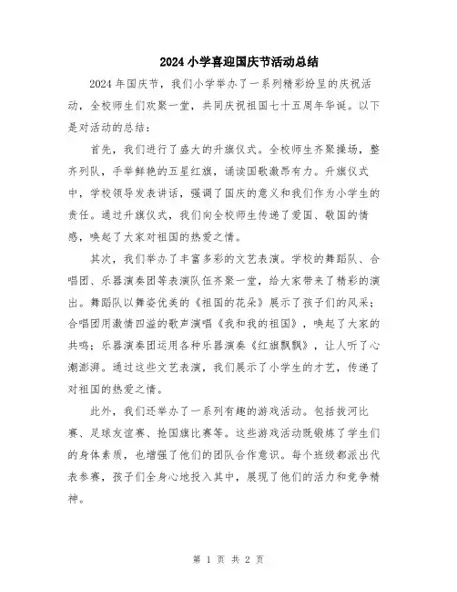 2024小学喜迎国庆节活动总结