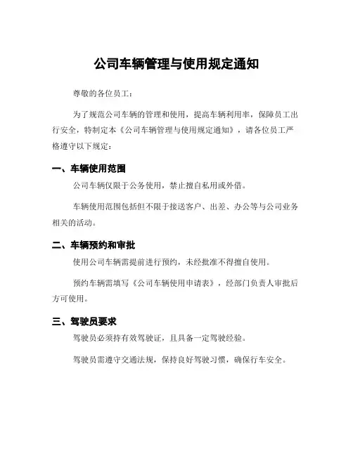 公司车辆管理与使用规定通知