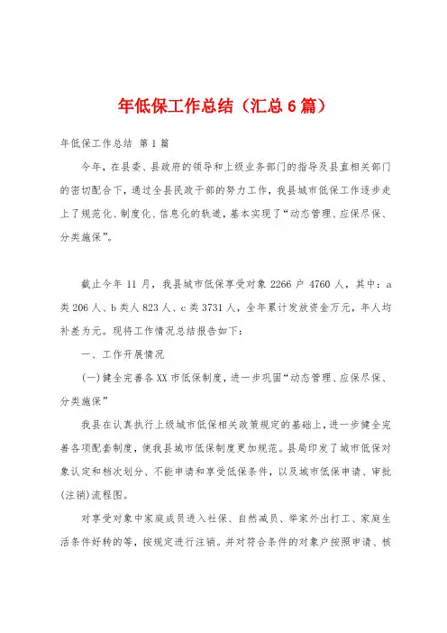 年低保工作总结(汇总6篇)