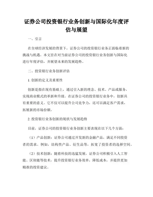 证券公司投资银行业务创新与国际化年度评估与展望