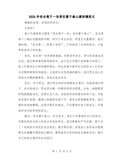 2024年安全高于一切责任重于泰山演讲稿范文(三篇)
