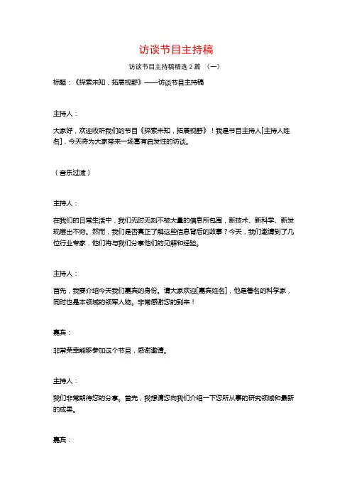 访谈节目主持稿2篇