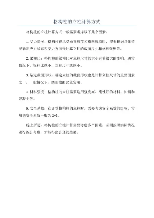 格构柱的立柱计算方式