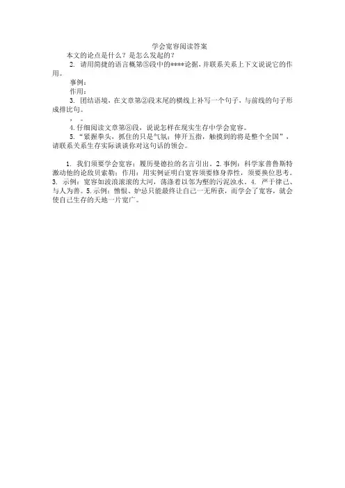 学会宽容阅读答案