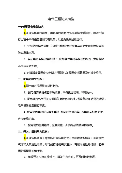 电气工程防火措施