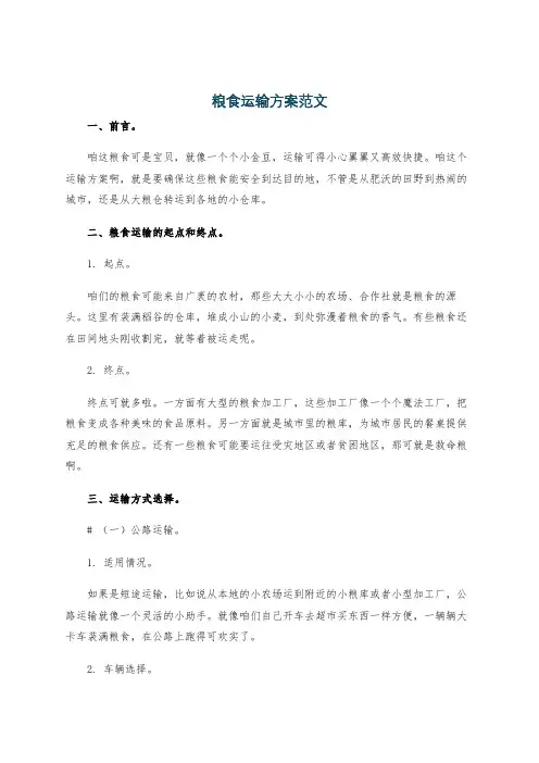 粮食运输方案范文