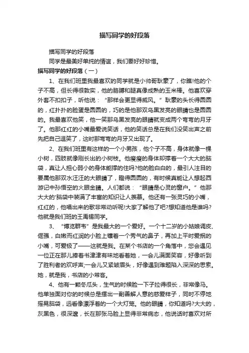 描写同学的好段落