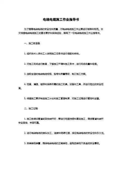 电线电缆施工作业指导书