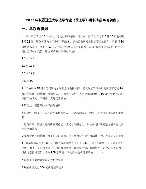 2022年长春理工大学法学专业《民法学》期末试卷B(有答案)