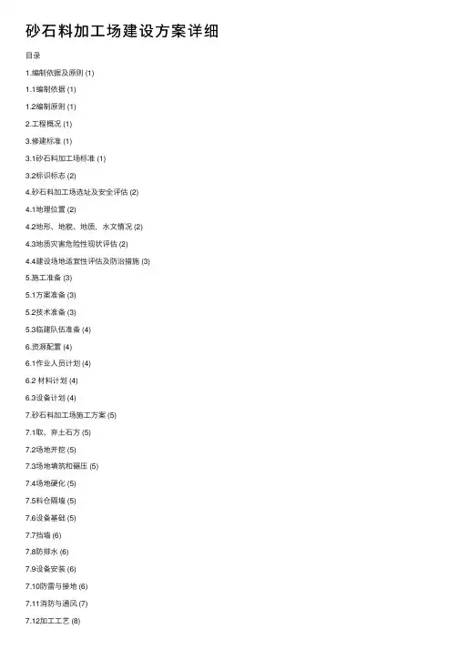 砂石料加工场建设方案详细
