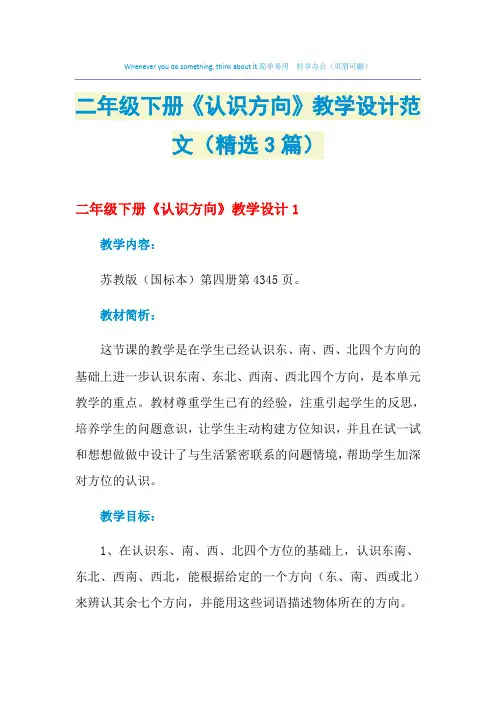2021年二年级下册《认识方向》教学设计范文(精选3篇)