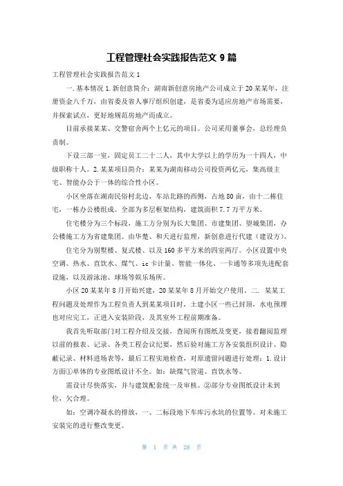工程管理社会实践报告范文9篇
