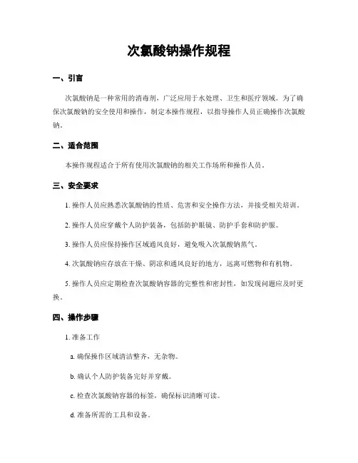 次氯酸钠操作规程