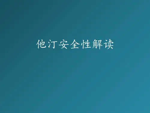 他汀安全性解读  ppt课件