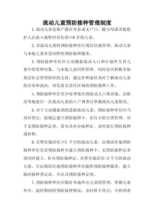 流动儿童预防接种管理制度