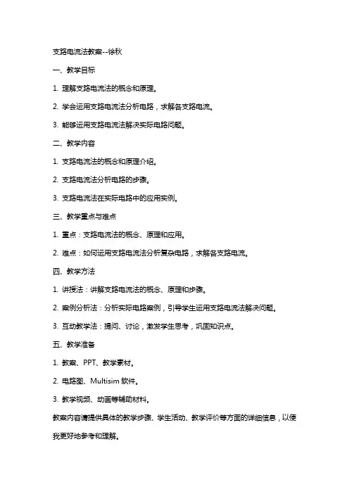 支路电流法教案徐秋