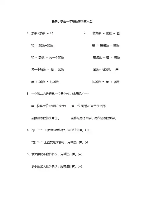 最新小学生一年级数学公式大全