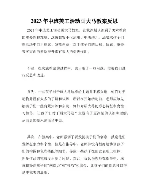 2023年中班美工活动画大马教案反思