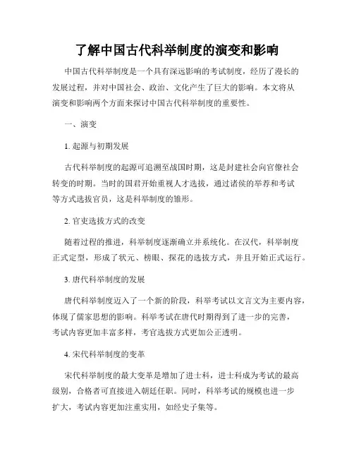 了解中国古代科举制度的演变和影响