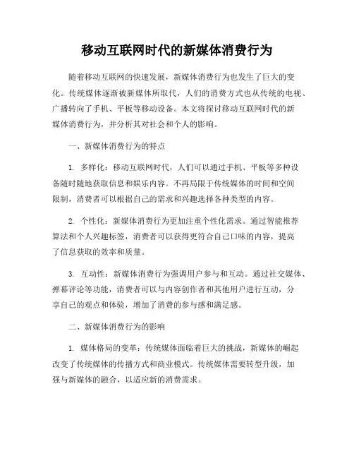 移动互联网时代的新媒体消费行为