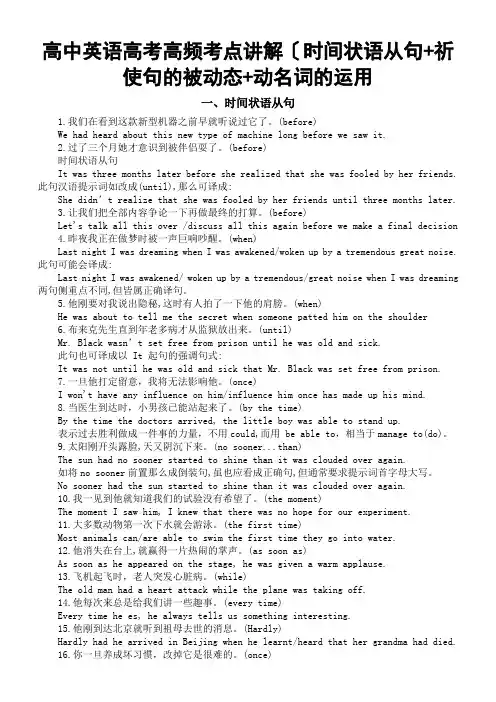 2023届高考英语高频考点讲解(时间状语从句祈使句的被动态动名词的运用)讲义