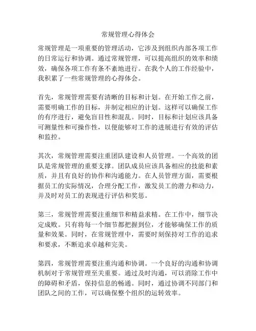 常规管理心得体会