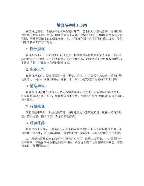 墙面贴砖施工方案