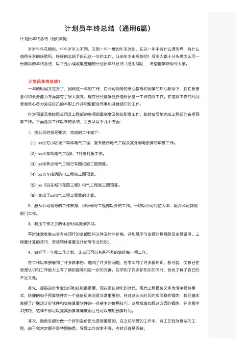 计划员年终总结（通用6篇）