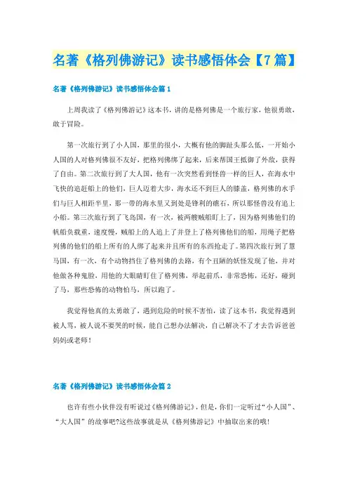 名著《格列佛游记》读书感悟体会【7篇】