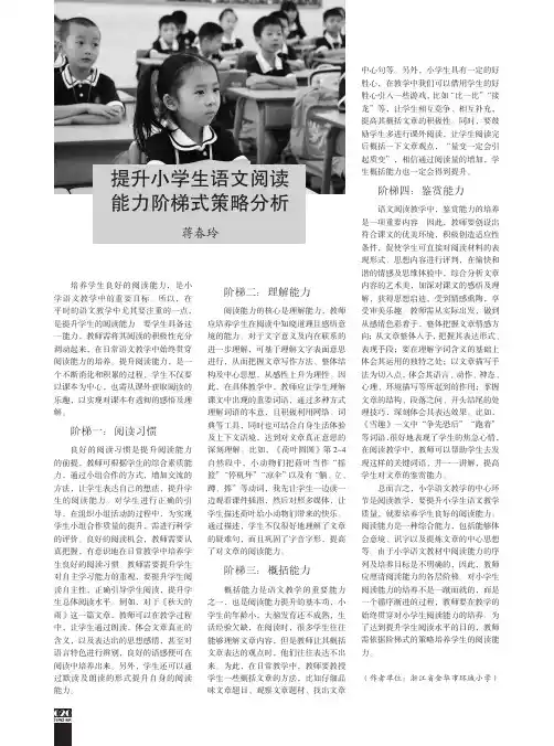 提升小学生语文阅读能力阶梯式策略分析
