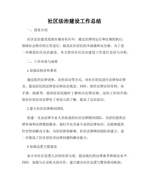 社区法治建设工作总结