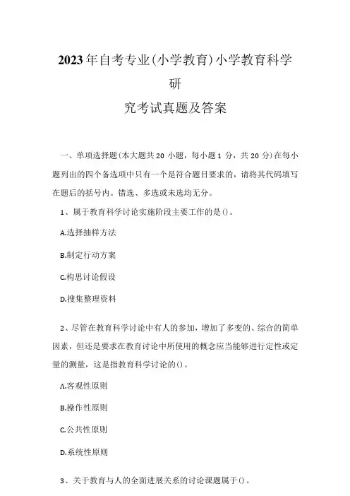 2023年自考专业(小学教育)小学教育科学研究考试真题及答案9