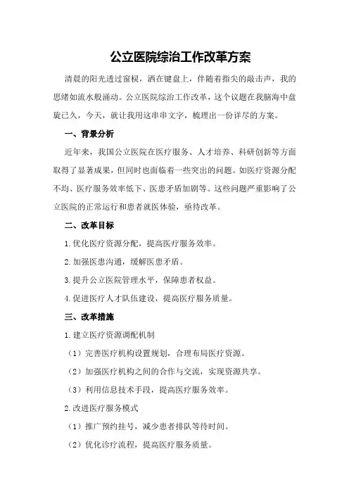公立医院综治工作改革方案
